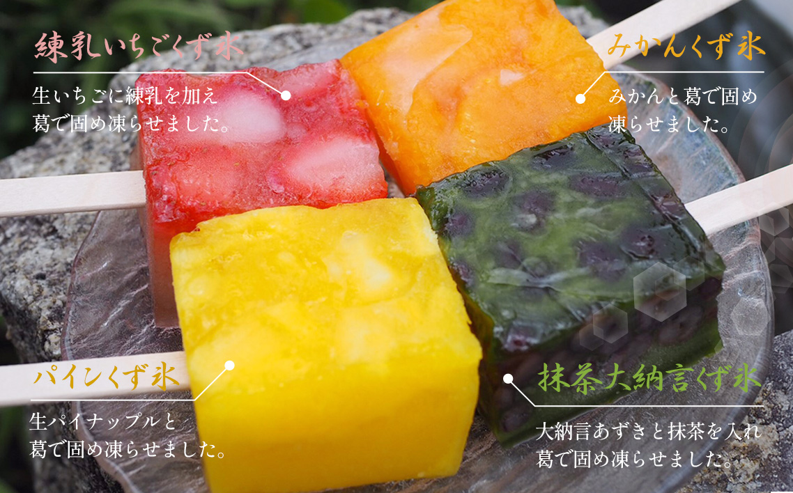 フルーツを葛で凍らせたアイス　くず氷　10本入り ／ くず氷 氷菓子 冷菓 涼菓 アイス スイーツ お菓子 ヘルシー フルーツ 氷 和菓子 冷たい 果物 練乳いちご 抹茶大納言 みかん パイン 送料無料 愛知県 No.025
