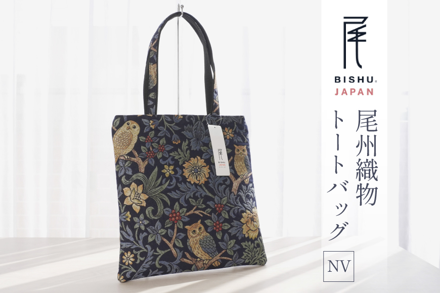 バッグ 尾州織物 トートバッグ NV 1個 [サンライト 愛知県 江南市 ko23btu820000] 鞄 カバン 日本製 伝統工芸 毛織物 普段使い お出かけ 通勤 通学 上質