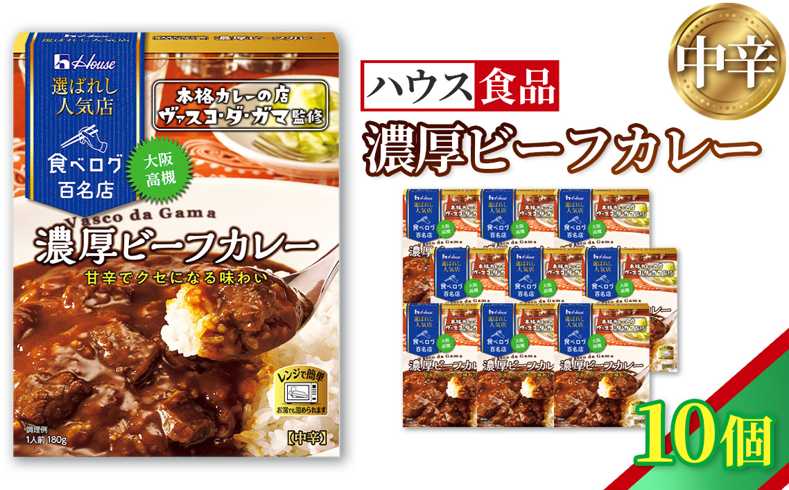 ハウス 選ばれし人気店 濃厚ビーフカレー 10個 ／ レトルト カレー ハウス食品 レンジ 湯煎 湯せん 時短 簡単 簡単調理 防災食 長期保存 非常食 ローリングストック 災害 備蓄 常温保存 セット No.335-01