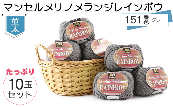 マンセルメリノメランジレインボウ（並太） 151番色（グレー） 10玉セット ／ メリノウール 毛糸 手芸 編み物 手編み 手作り ハンドメイド 羊毛 カシミヤタッチ シルキー 肌触り 高品質 ホビー ユザワヤ 送料無料 愛知県 No.078