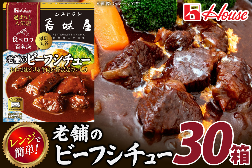 カレー レトルト ハウス 選ばれし人気店 老舗のビーフシチュー 30個 [翔栄通商 愛知県 江南市 ko23btu570045] レトルト食品 牛 ビーフ シチュー ハウス食品 レンジ 湯煎 ストック 大容量 簡単 時短 常温保存 セット ランチ 老舗