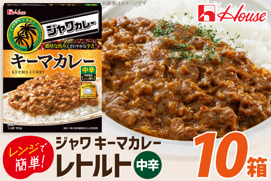 カレー レトルト ハウス ジャワカレー キーマカレー 10個 [翔栄通商 愛知県 江南市 ko23btu570019] レトルト食品 カレー ジャワカレー キーマ 中辛 ハウス食品 レンジ 湯煎 ストック 大容量 簡単 時短 常温保存 セット ランチ