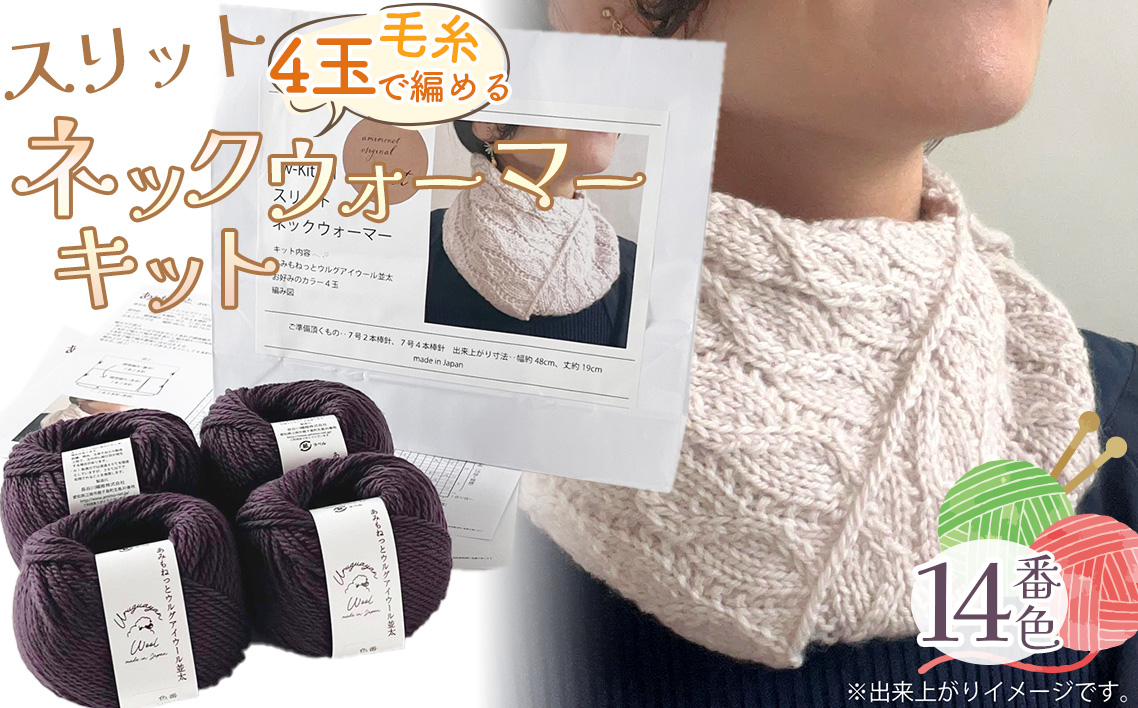 毛糸 4玉で編める スリットネックウォーマーキット 14番色 ／ 編み物キット ネックウォーマー 手編み 毛糸 ウール100％ 並太毛糸 スリットデザイン 冬小物 首元アイテム ハンドメイド 趣味 手作り 編み図付き 愛知県 No.317