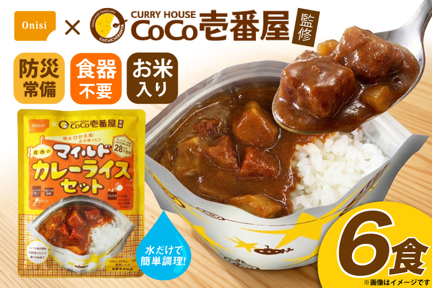 カレー レトルト Coco壱番屋監修 尾西のマイルドカレーライス 6食 セット [サワセイ 江南店 愛知県 江南市 ko23btu100021] レトルト食品 レトルトカレー カレーライス 簡単 時短 お手軽 便利 簡単調理 ストック 小分け