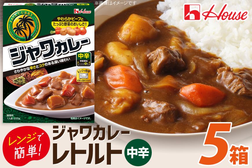 カレー レトルト ハウス レトルトジャワカレー 中辛 200g 5個 [翔栄通商 愛知県 江南市 ko23btu570108] レトルト食品 レンジ対応商品 レトルトカレー カレー ハウス食品 レンジ レンチン お湯 湯煎 湯せん 時短 簡単 簡単調理 防災 防災食 長期保存 非常食