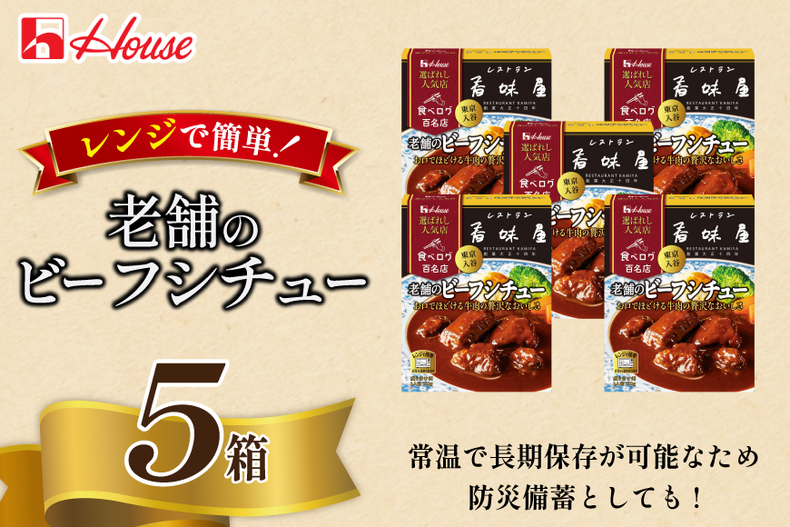 ハウス 選ばれし人気店 老舗のビーフシチュー 5食セット [サワセイ 江南店 愛知県 江南市 ko23btu100058] レトルト レトルト食品 牛 ビーフ シチュー ハウス食品 レンジ 湯煎 ストック 簡単 時短 常温保存 セット ランチ 防災 ローリングストック