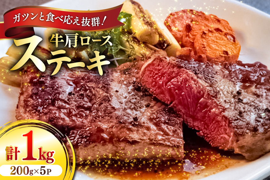 牛肉 牛肩ロース ステーキ 200g 5パック 計1kg [ユーエイエム 愛知県 江南市 ko23btu600025] 肉 お肉 ロース 肩ロース 赤身 1キロ 真空パック 個包装 小分け BBQ キャンプ 冷凍 バーベキュー 焼肉