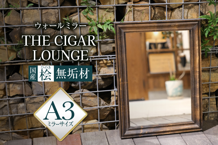鏡 壁掛け アメリカンデザイン ウォールミラー THE CIGAR LOUNGE【国産桧無垢材使用】 [Spice it up 愛知県 江南市 ko23btu750007] 家具 アンティーク おしゃれ かわいい 鏡 日本製 人気 壁掛け鏡 木製 国産桧 ヒノキ 無垢 おすすめ ギフト贈り物 プレゼント