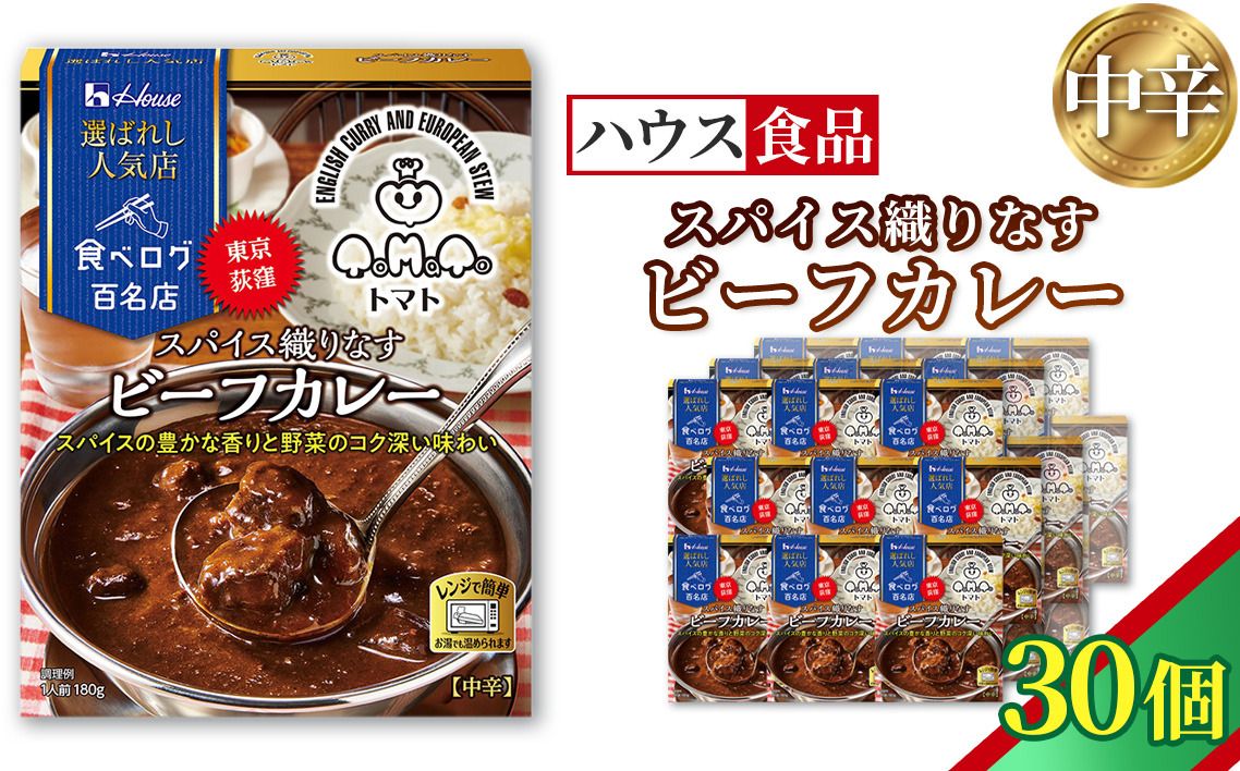 ハウス 選ばれし人気店 スパイス織りなすビーフカレー 30個 ／ レトルト カレー ハウス食品 レンジ 湯煎 湯せん 時短 簡単 簡単調理 防災食 長期保存 非常食 ローリングストック 災害 備蓄 常温保存 セット No.336-03