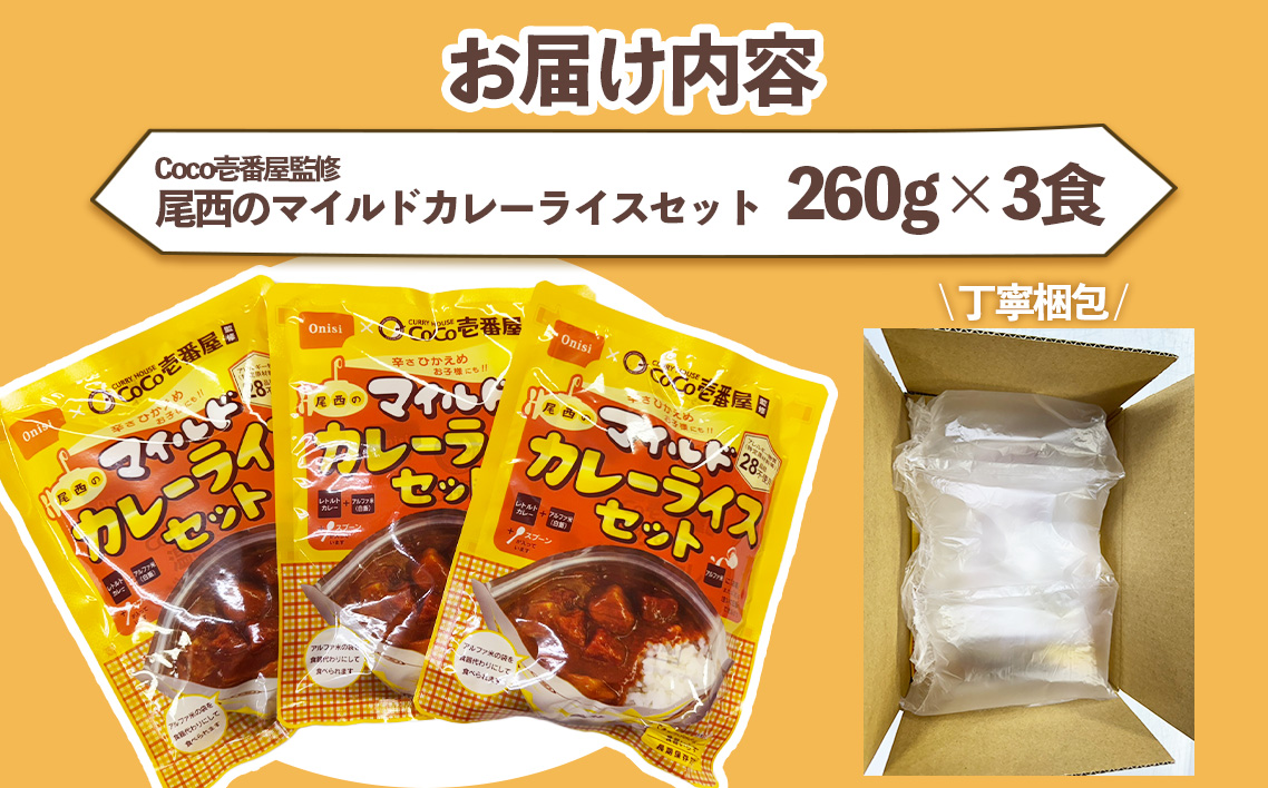Coco壱番屋監修 尾西のマイルドカレーライスセット 3食セット ／ レトルトカレー カレー 防災 防災食 アルファ米 長期保存食 非常食 ローリングストック レトルト 備蓄 常温保存 送料無料 愛知県 No.107-02