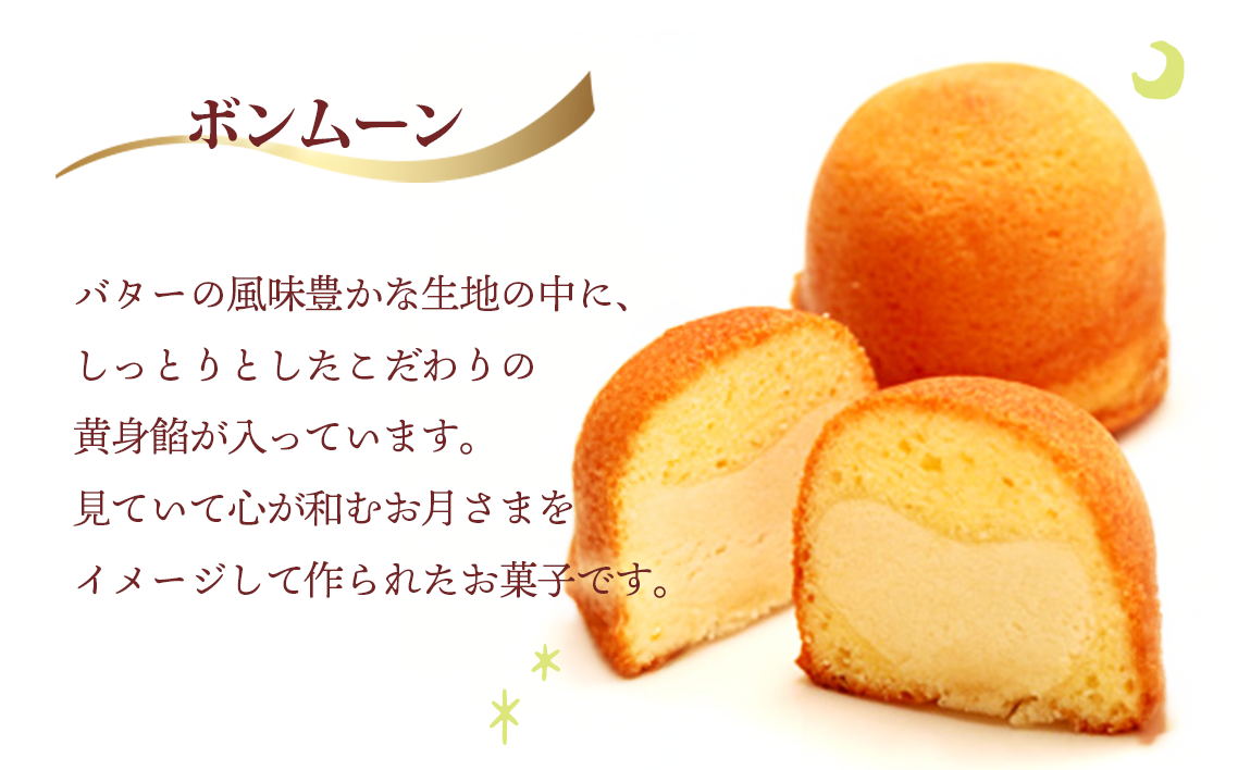 ボンムーンとまほうのつえの詰合せ 2種12個入り ／ 洋菓子 奉納品 ギフト 贈り物 バター 白あん 月 菓子 スイーツ デザート おやつ おまかせ 愛知県 No.214