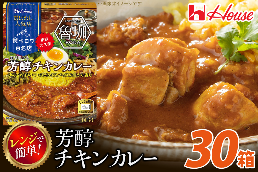 カレー レトルト ハウス 選ばれし人気店 芳醇チキンカレー 30個 [翔栄通商 愛知県 江南市 ko23btu570025] レトルト食品 カレー チキン 中辛 ハウス食品 芳醇 レンジ 湯煎 ストック 大容量 簡単 時短 常温保存 セット ランチ