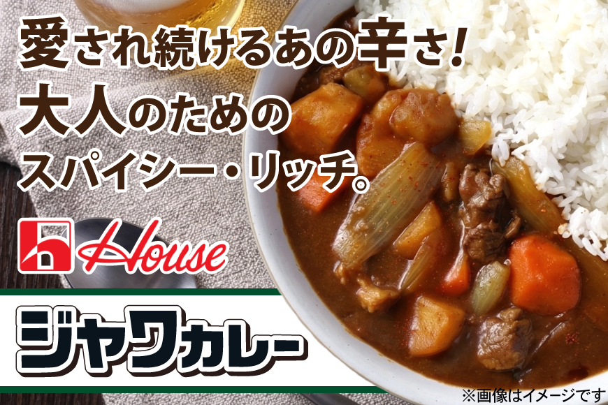 カレー レトルト ハウス レトルトジャワカレー 中辛 200g 5個 [翔栄通商 愛知県 江南市 ko23btu570108] レトルト食品 レンジ対応商品 レトルトカレー カレー ハウス食品 レンジ レンチン お湯 湯煎 湯せん 時短 簡単 簡単調理 防災 防災食 長期保存 非常食