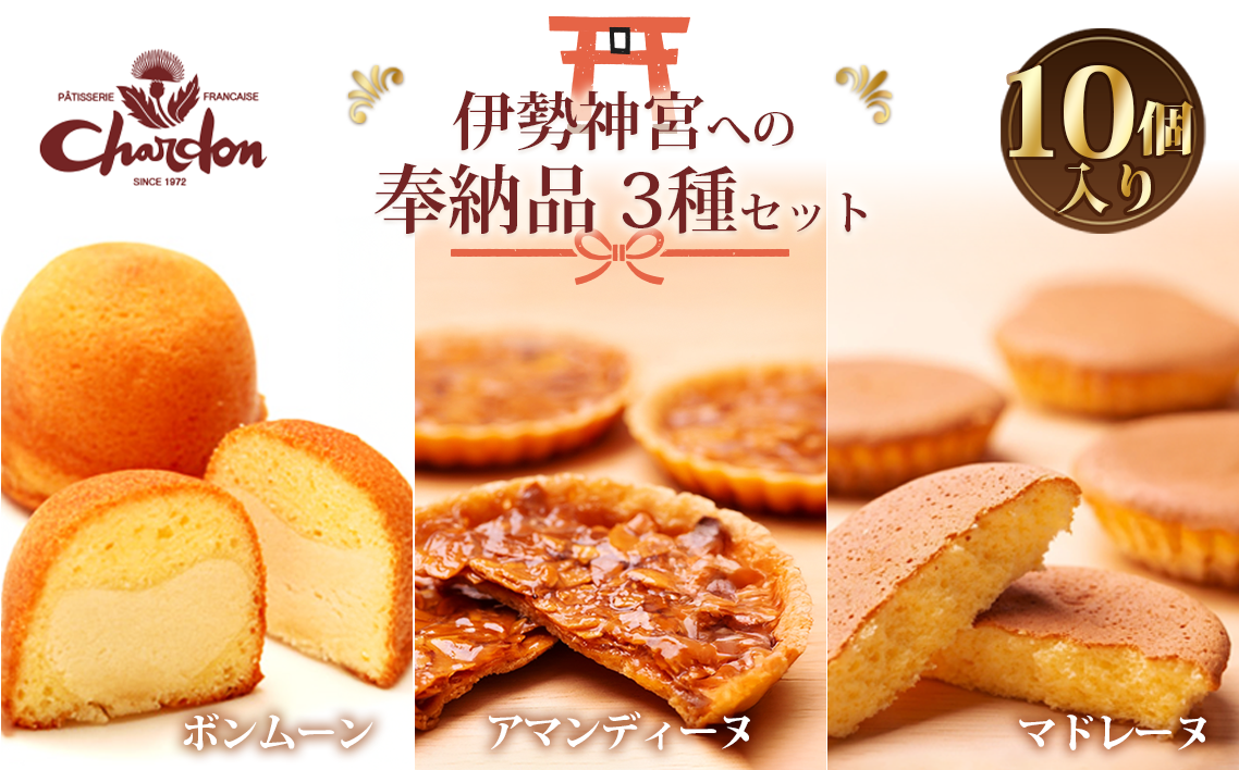 奉納品セット 3種10個入り ／ 洋菓子 焼菓子 ギフト 贈り物 詰合せ アーモンド キャラメル バター 菓子 スイーツ デザート アマンディーヌ マドレーヌ ボンムーン 愛知県 No.210