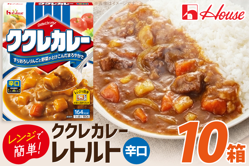 カレー レトルト ハウス ククレカレー 辛口 180g 10個 [翔栄通商 愛知県 江南市 ko23btu570073] レトルト食品 レンジ対応 簡単 時短 お手軽 便利 簡単調理