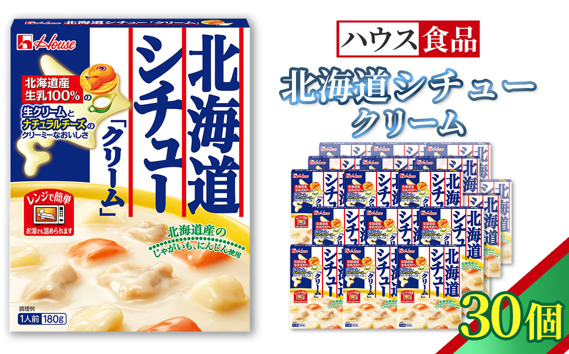 ハウス レトルト北海道シチュークリーム 30個 ／ レトルト シチュー ハウス食品 レンジ 湯煎 湯せん 時短 簡単 簡単調理 防災食 長期保存 非常食 ローリングストック 災害 備蓄 常温保存 セット No.330-03