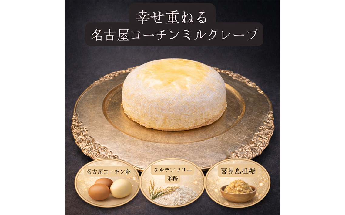 グルテンフリー ケーキ 名古屋コーチン使用 ミルクレープ 【5号】 ／ お菓子 スイーツ ケーキ クレープ 小麦粉不使用 名古屋コーチン卵 喜界島粗糖 カスタード 贈り物 パーティー お誕生日 愛知県 No.363