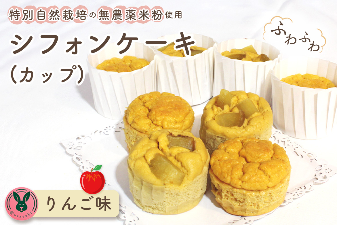 特別自然栽培無農薬米粉のカップシフォンケーキ「りんご」 ／ スイーツ デザート おやつ 焼菓子 お菓子 洋菓子 こめこ カップケーキ 独自ブレンド 低糖質 低カロリー 低GI 愛知県 No.243