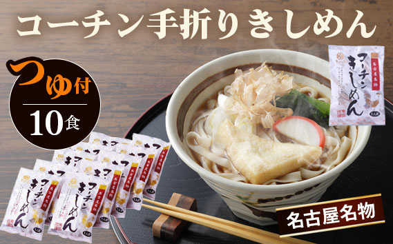 コーチン手折りきしめん（つゆ付） 10食 ／ 名古屋コーチン きしめん つゆ付 のど越し コシ 和風 なごや セット 贈り物 名古屋名物 簡単調理 乾麺 なごやめし 名古屋めし ご当地 送料無料 愛知県 No.022