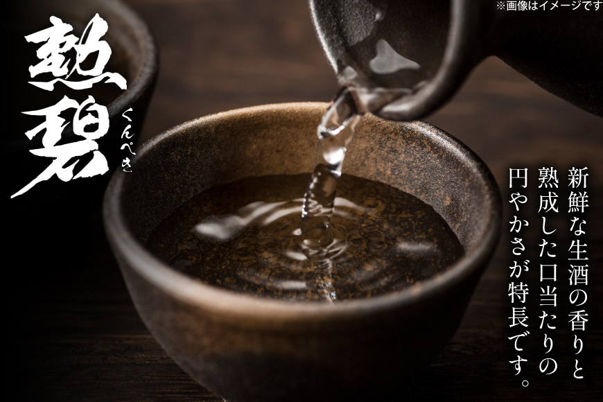 酒 勲碧 純米吟醸原酒 氷温熟成酒 720ml 1本 [勲碧酒造 愛知県 江南市 ko23btu470001] 純米吟醸酒 お酒 日本酒 晩酌