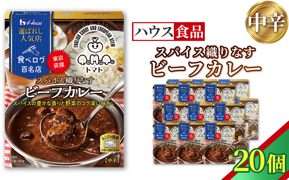 ハウス 選ばれし人気店 スパイス織りなすビーフカレー 20個 ／ レトルト カレー ハウス食品 レンジ 湯煎 湯せん 時短 簡単 簡単調理 防災食 長期保存 非常食 ローリングストック 災害 備蓄 常温保存 セット No.336-02