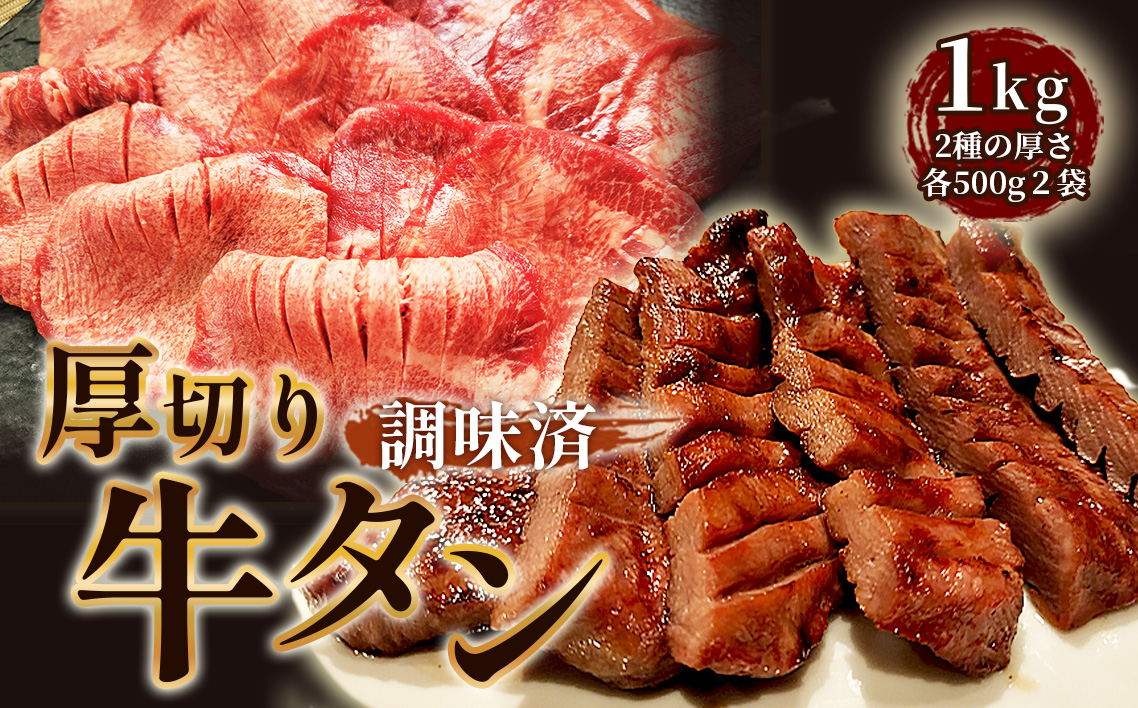 仙台風厚切り牛タンスリットセット　1kg ／ 厚ぎり 柔らかい 味付き焼肉 BBQ バーベキュー キャンプ アウトドア スライス スリット 牛タン 焼き肉 調味済 手間なし 簡単調理 牛肉 肉 愛知県 No.225