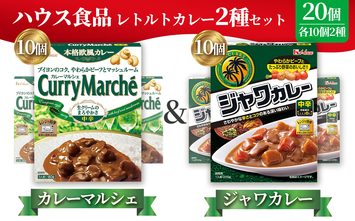 ハウス　カレーマルシェ中辛＆ジャワカレー中辛　各10個（20個） ／ レトルトカレー カレー ハウス食品 レンジ お湯 湯煎 湯せん 時短 簡単 簡単調理 防災 防災食 長期保存 非常食 ローリングストック レトルト 災害 備蓄 常温保存 20個 セット 食べ比べ 送料無料 愛知県 No.266