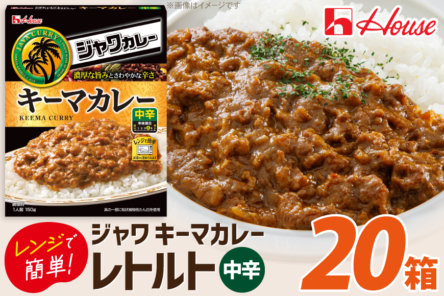 カレー レトルト ハウス ジャワカレー キーマカレー 20個 [翔栄通商 愛知県 江南市 ko23btu570020] レトルト食品 カレー ジャワカレー キーマ 中辛 ハウス食品 レンジ 湯煎 ストック 大容量 簡単 時短 常温保存 セット ランチ