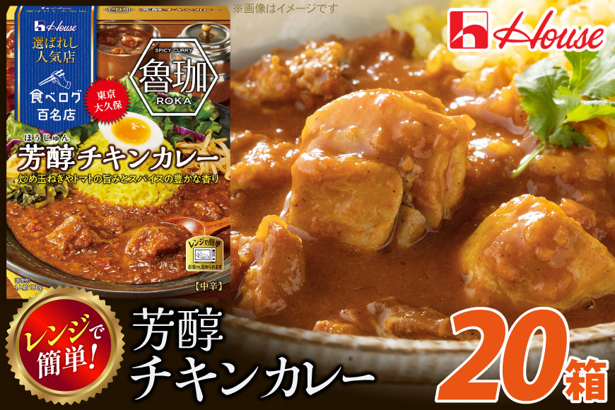 カレー レトルト ハウス 選ばれし人気店 芳醇チキンカレー 20個 [翔栄通商 愛知県 江南市 ko23btu570024] レトルト食品 カレー チキン 中辛 ハウス食品 芳醇 レンジ 湯煎 ストック 大容量 簡単 時短 常温保存 セット ランチ