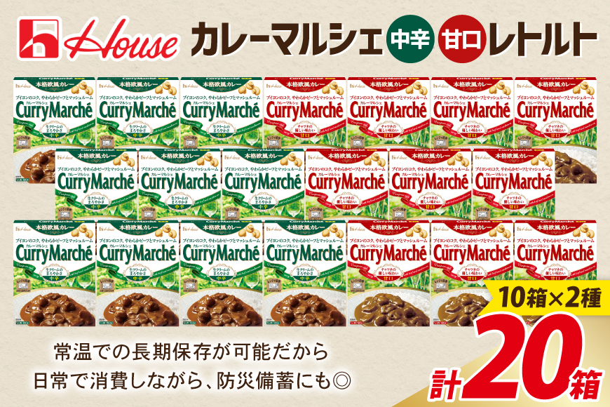 カレー レトルト ハウス カレーマルシェ 甘口＆中辛 各10個 [翔栄通商 愛知県 江南市 ko23btu570106] レトルト食品 レンジ対応商品 レトルトカレー 簡単 時短 お手軽 便利 簡単調理 ストック 小分け