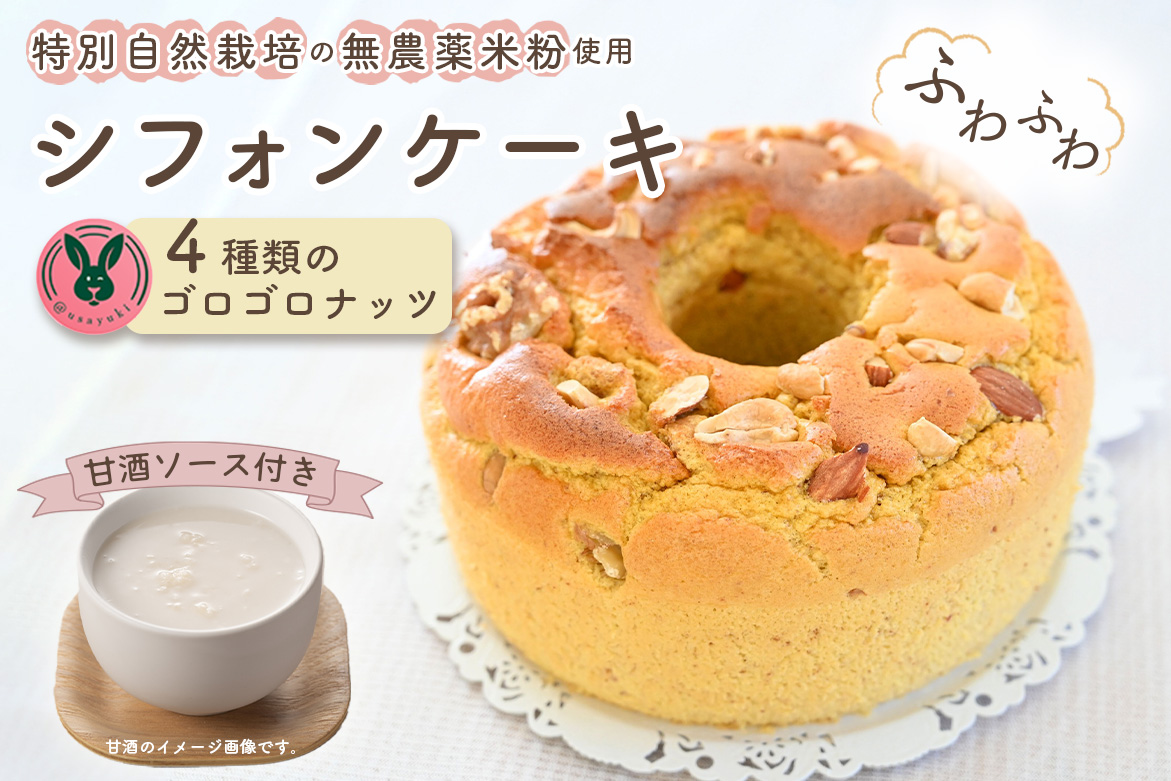 特別自然栽培無農薬米粉のホールシフォンケーキ「4種類のゴロゴロナッツ」 ／ スイーツ デザート おやつ 焼菓子 お菓子 洋菓子 こめこ ホールケーキ 独自ブレンド 低糖質 低カロリー 低GI 甘酒トッピングソース 愛知県 No.241