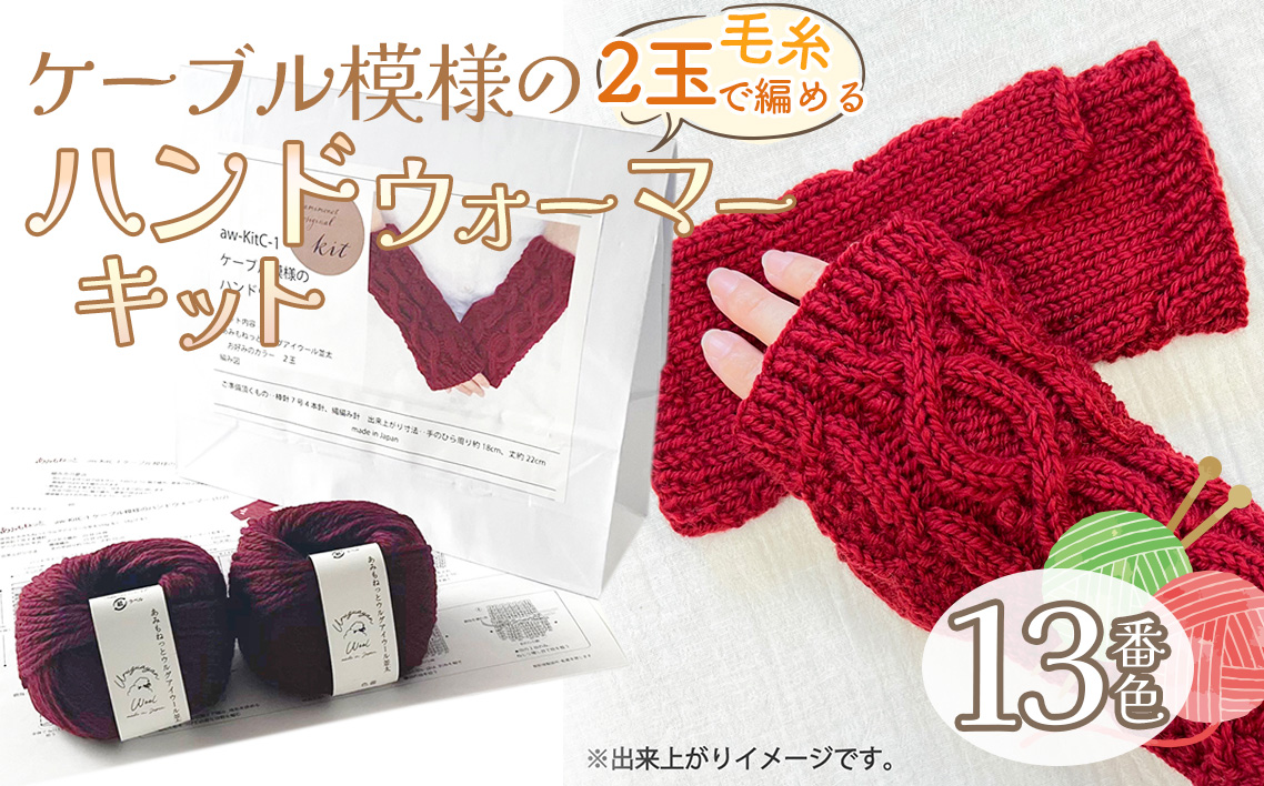毛糸 2玉で編めるケーブル模様のハンドウォーマーキット 13番色 ／ 編み物キット ハンドウォーマー ウルグアイウール 並太  模様編み ハンドメイド 趣味 手作り 編み図付き 愛知県 No.347