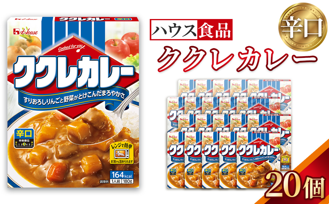 ハウス　ククレカレー　辛口　20個　レトルト食品　レンジ対応商品 ／ レトルトカレー カレー ハウス食品 レンジ 湯煎 湯せん 時短 簡単 簡単調理 防災食 長期保存 非常食 ローリングストック レトルト 災害 備蓄 常温保存 セット 愛知県 No.283-02