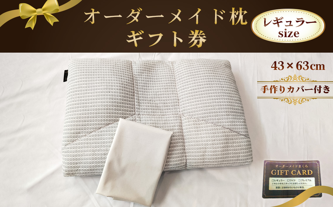 オーダーメイド枕レギュラーサイズ（手作りカバー付き）【ギフト券】 ／ まくら 高さ調整 枕選び 体圧測定 横向き対応 仰向き対応 選べる中材 日本製枕 綿100％枕カバー付き 来店型 愛知県 No.324