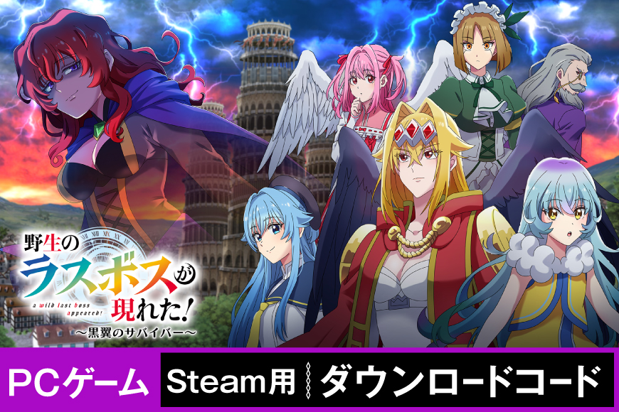 ゲーム 野生のラスボスが現れた！〜黒翼のサバイバー〜　Steamコード [サン電子 愛知県 江南市 ko23btu800000] PCゲーム Steam ダウンロード バトル シューティング 原作 アニメ アクション カジュアル ボイスゲーム