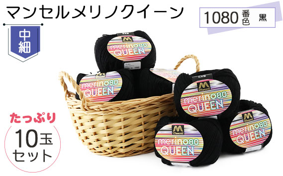 マンセルメリノクイーン（中細） 1080番色（黒） 10玉セット ／ メリノウール 毛糸 手芸 編み物 手編み 手作り ハンドメイド 羊毛 カシミヤタッチ シルキー 肌触り 高品質 ホビー ユザワヤ 送料無料 愛知県 No.068