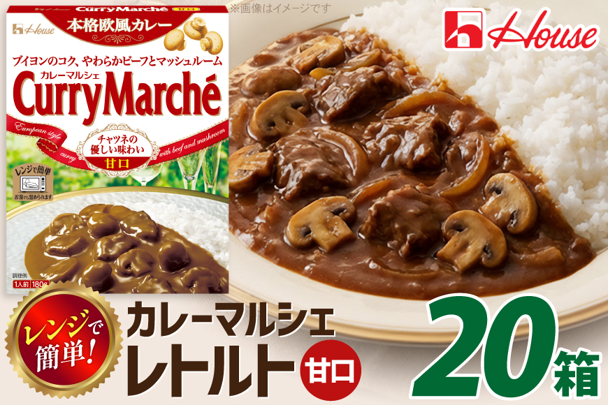 カレー レトルト ハウス カレーマルシェ 甘口 180g 20個 [翔栄通商 愛知県 江南市 ko23btu570096] レトルト食品 レンジ対応商品 惣菜 お惣菜 惣菜カレー 簡単 時短 お手軽 便利 簡単調理 ストック 小分け