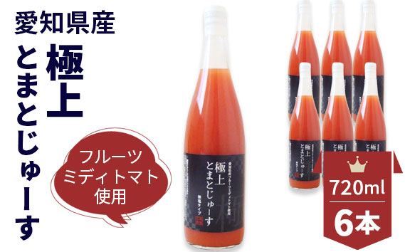 愛知県産 フルーツミディトマト使用　極上とまとじゅーす720ml　6本セット ／ トマトジュース ジュース リコピン 完熟 無塩 無添加 保存料不使用 添加物不使用 送料無料 愛知県 No.095