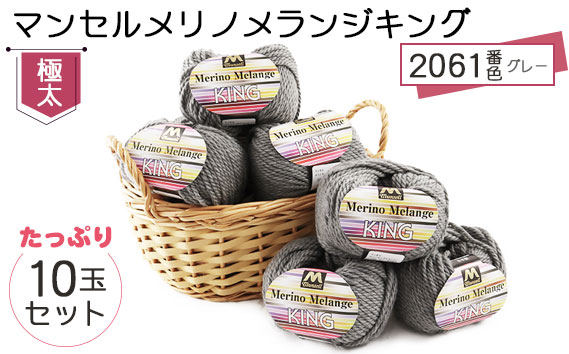 マンセルメリノメランジキング（極太） 2061番色（グレー） 10玉セット ／ メリノウール 毛糸 手芸 編み物 手編み 手作り ハンドメイド 羊毛 カシミヤタッチ シルキー 肌触り 高品質 ホビー ユザワヤ 送料無料 愛知県 No.059