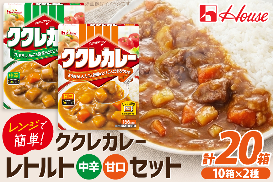 カレー レトルト ハウス ククレカレー 甘口＆中辛 各10個 [翔栄通商 愛知県 江南市 ko23btu570102] レトルト食品 レンジ対応商品 簡単 時短 お手軽 便利 簡単調理 ストック 小分け