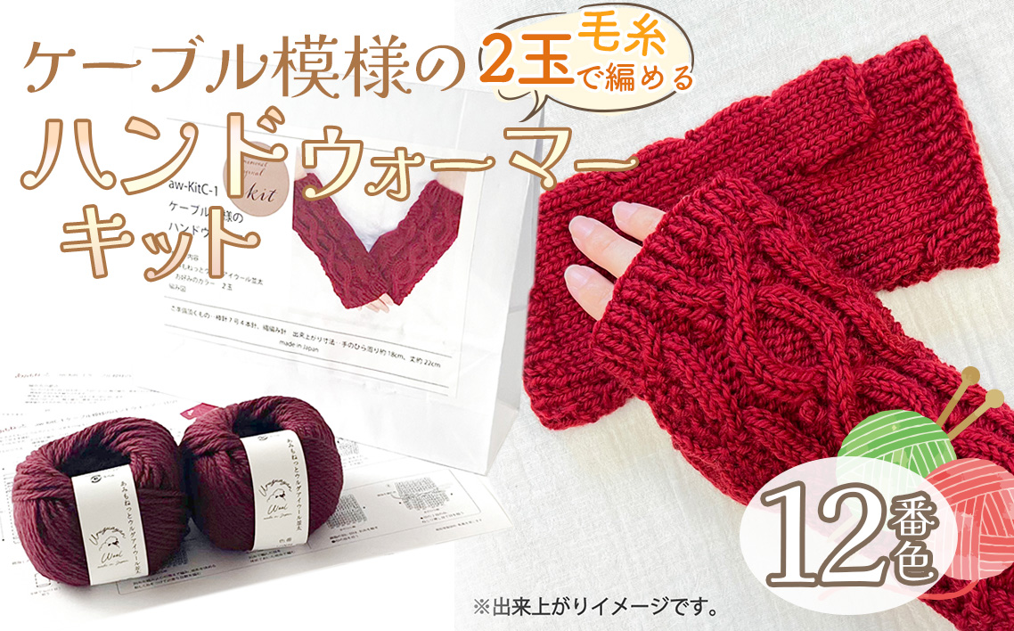 毛糸 2玉で編めるケーブル模様のハンドウォーマーキット 12番色 ／ 編み物キット ハンドウォーマー ウルグアイウール 並太  模様編み ハンドメイド 趣味 手作り 編み図付き 愛知県 No.346