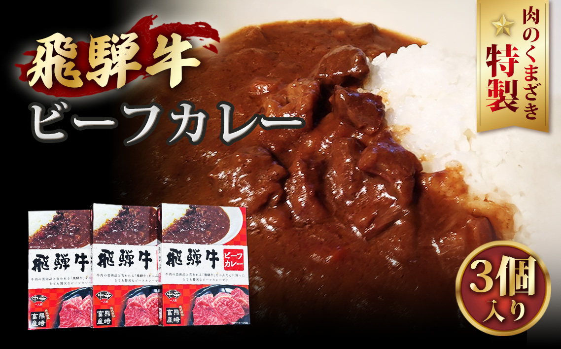 肉のくまざき特製飛騨牛ビーフカレー3個セット660g ／ 飛騨牛 牛肉 人気 おすすめ カレー 贅沢 簡単調理 ビーフカレー  レトルトカレー 本格 愛知県 No.193
