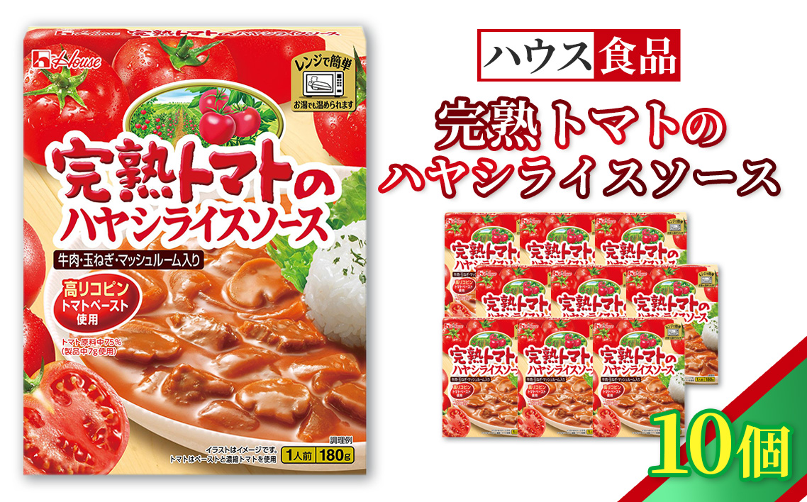 ハウス レトルト 完熟トマトのハヤシライスソース 10個 ／ レトルト ハヤシ ハウス食品 レンジ 湯煎 湯せん 時短 簡単 簡単調理 防災食 長期保存 非常食 ローリングストック 災害 備蓄 常温保存 セット No.331-01