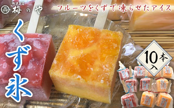 フルーツを葛で凍らせたアイス　練乳いちご・みかんくず氷　10本入り ／ くず氷 氷菓子 冷菓 涼菓 アイス スイーツ お菓子 ヘルシー フルーツ 氷 和菓子 冷たい 果物 練乳いちご みかん 送料無料 愛知県 No.027