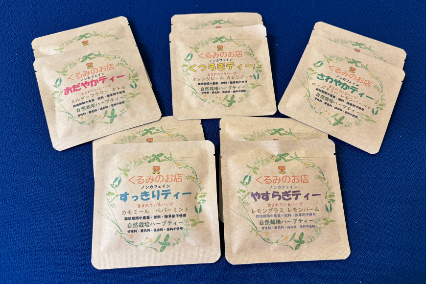 茶 お茶 くるみの里ハーブティーセット5種類 各2袋 計10袋 [くるみの里福祉会 くるみのお店 愛知県 江南市 ko23btu170001] ハーブティー ティーバッグ 国産 自家栽培 オリジナル セット
