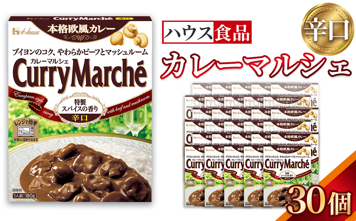 カレーマルシェ　辛口　30個　レトルト食品　レンジ対応商品 ／ レトルトカレー カレー ハウス食品 レンジ 湯煎 湯せん 時短 簡単 簡単調理 防災食 長期保存 非常食 ローリングストック レトルト 災害 備蓄 常温保存 セット 愛知県 No.287-03