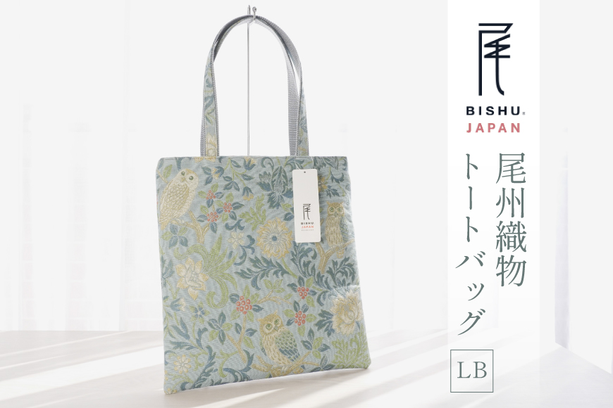 バッグ 尾州織物 トートバッグ LB 1個 [サンライト 愛知県 江南市 ko23btu820001] 鞄 カバン 日本製 伝統工芸 毛織物 普段使い お出かけ 通勤 通学 上質