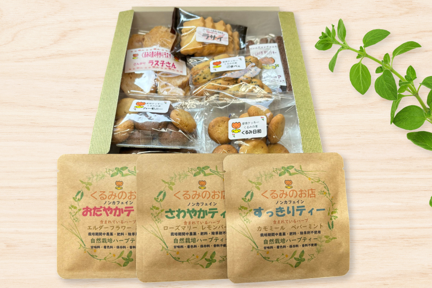 菓子 くるみの里詰め合わせセット 手作り焼菓子 7種類 ハーブティー 3種類 [くるみの里福祉会 くるみのお店 愛知県 江南市 ko23btu170002] クッキー 焼き菓子 ハーブティー 国産 おやつ お菓子 スイーツ 手作り