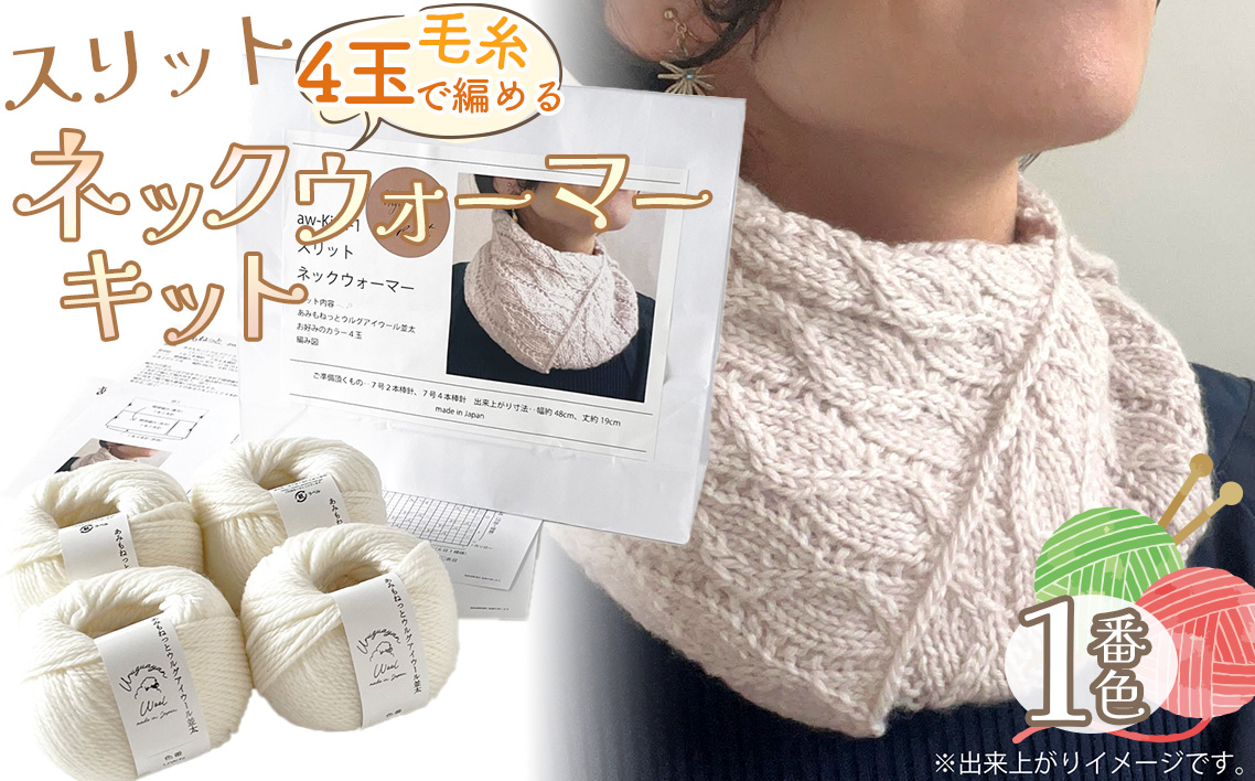 毛糸 4玉で編める スリットネックウォーマーキット 1番色 ／ 編み物キット ネックウォーマー 手編み 毛糸 ウール100％ 並太毛糸 スリットデザイン 冬小物 首元アイテム ハンドメイド 趣味 手作り 編み図付き 愛知県 No.311