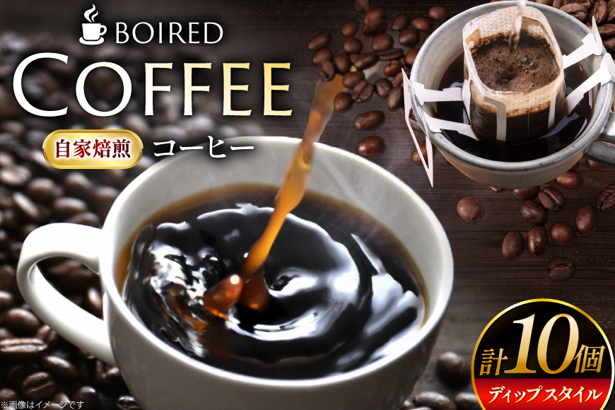 コーヒー ドリップバッグ 自家焙煎 ディップスタイルコーヒー 10個 [ボワード 愛知県 江南市 ko23btu250003] 珈琲 無糖 coffee ドリップコーヒー ドリップ パック ディップスタイル